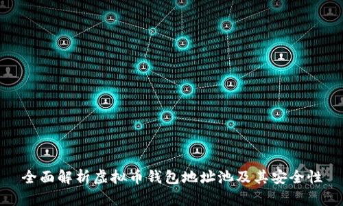 全面解析虚拟币钱包地址池及其安全性