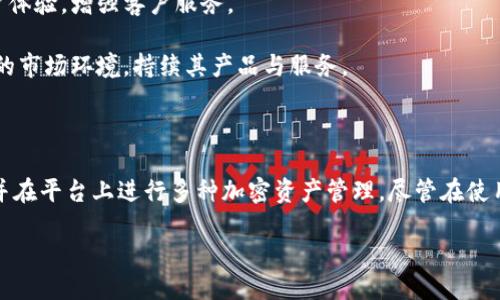   Tokenim国际版下载：全面指南与使用技巧 / 

 guanjianci Tokenim, 国际版下载, 使用技巧, 加密货币 /guanjianci 

在当今数字化和全球化的时代，加密货币和区块链技术正在迅速崛起。越来越多的用户开始关注加密资产的投资和管理，而Tokenim作为一款专注于加密货币交易的应用程序，提供了便捷的功能和用户体验，使其成为市场的一员。在这篇文章中，我们将全面介绍Tokenim国际版的下载过程、功能、使用技巧，以及用户在使用过程中可能会遇到的一些问题。

什么是Tokenim？

Tokenim是一款专注于加密货币交易和资产管理的应用。它为用户提供了一个安全可靠的平台，使得用户能够方便地买卖各种加密货币。无论您是新手还是经验丰富的交易员，Tokenim的用户友好界面和强大的功能都能够帮助您更好地管理您的加密资产。

Tokenim的主要特点之一是其实时的市场数据，用户可以实时查看市场行情，帮助他们做出明智的投资决策。此外，Tokenim还支持多种加密货币，使得用户可以在一个平台上进行多样化投资。而且，Tokenim的安全性也是其一大亮点，平台采取了多种安全措施来保护用户的资金安全。

如何下载Tokenim国际版？

下载Tokenim国际版的过程相对简单，用户可以通过不同的方式下载应用程序。首先，用户可以通过官方網站访问Tokenim，选择相应的下载链接，确保下载的是最新版本。此外，Tokenim也可能支持不同的操作系统，用户需要根据自己的设备选择相应的版本。

除了直接从官方网站下载外，用户也可以在各大应用商店中搜索“Tokenim”。例如，Android用户可以在Google Play商店中寻找，而iOS用户则可在App Store中进行搜索。无论选择哪种方式，确保下载时注意辨别，避免下载到非官方版本，以保障资金和账户的安全。

Tokenim的功能和特色

Tokenim具备多种功能，使其在众多加密货币交易平台中脱颖而出。首先，其界面设计，使得用户能够快速上手。用户可以轻松地浏览市场行情、进行交易、查看资产状况等。

此外，Tokenim提供了实时的行情数据和图表分析工具，帮助用户更好地理解市场走势。这样一来，即使是新手用户也能利用这些工具进行有效的分析，作出相对准确的投资决策。

安全性方面，Tokenim不仅提供了两步验证等安全措施，还会定期进行系统安全监测，以确保用户的资产安全。用户也可以设置不同的安全级别，增强账户的保护措施。

如何使用Tokenim进行交易？

在下载并注册Tokenim后，用户通过简单的几步即可完成交易。首先，用户需要在平台上完成账户注册，并完成身份验证。验证通过后，可以选择充值，将法币或其他数字资产转入Tokenim账户。

在资金充足后，用户可以开始进行交易。用户只需选择想要交易的加密货币、输入交易数量，系统将实时显示当前交易价格，并给出相应的手续费计算。确认后，用户即可完成交易。此外，Tokenim也提供了限价单和市价单等多种交易方式，方便用户根据市场情况选择不同的交易策略。

Tokenim的手续费是怎样的？

Tokenim的手续费结构相对透明。通常平台会在用户进行交易前明确交易的手续费率，这样用户可以在进行交易前了解自己需支付的费用。手续费一般是根据用户的交易量而定，通常是交易金额的一定百分比。此外，Tokenim也会不定期推出交易优惠活动，帮助用户降低交易成本。

对于持有Tokenim平台原生代币的用户，Tokenim可能会提供一定的手续费折扣，用户可通过持有的代币来减少交易时的费用。这种机制鼓励用户长期持有代币，从而增强平台的用户粘性。

Tokenim的安全性如何？

Tokenim非常注重用户资产的安全性，平台采取了多层次的安全措施来保障用户的资金。例如，Tokenim的数据存储采用了加密技术，用户的信息不会被非法获取。此外，平台也会定期进行系统的安全审计，确保没有安全漏洞。

同时，Tokenim也启用了两步验证等多重身份验证措施，用户在登录或进行重要操作时需输入额外的身份验证信息，从而保障账户安全。这不仅防止了黑客攻击，也让用户在使用过程中更加安心。

Tokenim的客户服务如何？

Tokenim提供了全天候的客户服务，为用户解决在使用过程中遇到的问题。用户可在App内提交反馈或请求帮助，Tokenim的客服团队通常能在短时间内给予回复。

除了在线客服外，Tokenim官网上还提供了丰富的帮助文档和常见问题解答，用户可以通过搜索相关问题来查询答案。这使得用户在使用Tokenim时能够得到更全面的支持，减少了在使用过程中可能遇到的困难。

Tokenim的未来发展趋势

随着加密货币市场的日益成熟，Tokenim也在不断扩展其功能与服务。未来，Tokenim有可能会推出更多新颖的交易工具，如支持更多种类的资产，改进用户体验，增强客户服务。

此外，作为一个国际化的平台，Tokenim也可能在多个国家和地区推出本地化服务，吸引更多用户参与。同时，随着国家政策的变化，Tokenim将不断适应新的市场环境，持续其产品与服务。

总结

Tokenim国际版是一款全面的加密货币交易平台，凭借用户友好的操作界面和多种安全措施，赢得了一定的市场认可。从下载到交易，用户可以快速上手，并在平台上进行多种加密资产管理。尽管在使用过程中可能会遇到一些问题，但Tokenim提供的客户服务和帮助文档可为用户提供有力的支持。

随着市场的变化和技术的发展，Tokenim的未来将更加值得期待，为用户创造更高的价值。