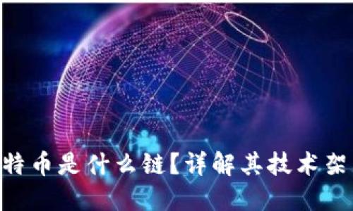 Tokenim的比特币是什么链?详解其技术架构与应用场景