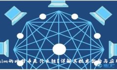 Tokenim的比特币是什么链？详解其技术