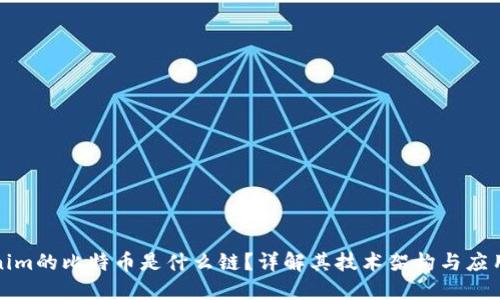 Tokenim的比特币是什么链?详解其技术架构与应用场景