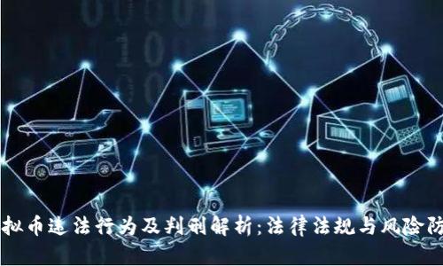虚拟币违法行为及判刑解析:法律法规与风险防范