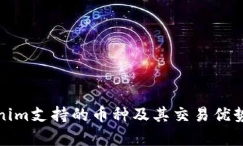 Tokenim支持的币种及其交易优势解析