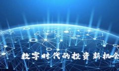 雷霆虚拟币——数字时代的投资新机会