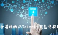 如何安全有效地从Tokenim钱包中提现资