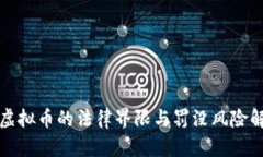 挖虚拟币的法律界限与罚没风险解析