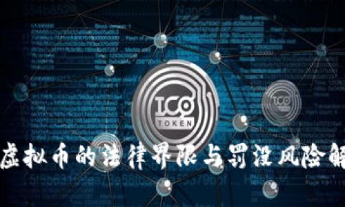 挖虚拟币的法律界限与罚没风险解析