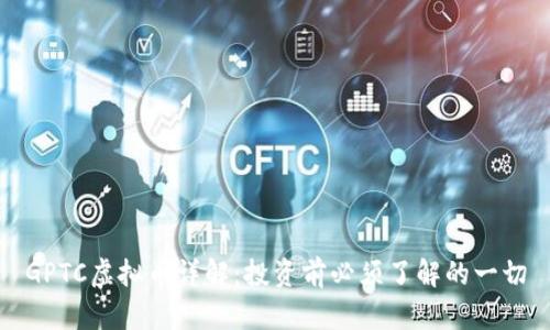 GPTC虚拟币详解:投资前必须了解的一切
