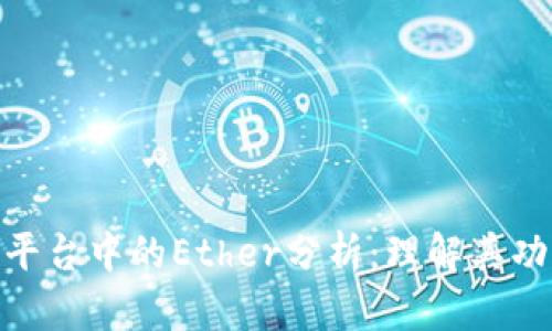 Tokenim平台中的Ether分析:理解其功能与应用