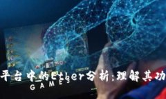 Tokenim平台中的Ether分析：理解其功能与