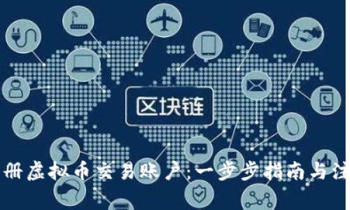 怎么注册虚拟币交易账户:一步步指南与注意事项