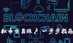 怎么注册虚拟币交易账户：一步步指南