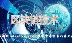 深入解析Tokenim与USDT：数字货币交易的