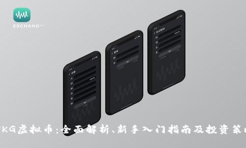 WKG虚拟币:全面解析、新手入门指南及投资策略