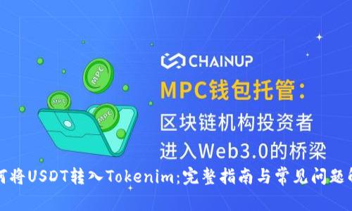 如何将USDT转入Tokenim:完整指南与常见问题解答