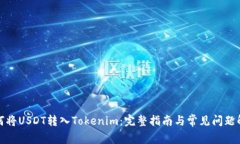 如何将USDT转入Tokenim：完整指南与常见