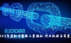 : 2023年虚拟币客服工资揭秘：行业现状