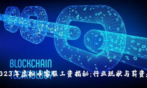 : 2023年虚拟币客服工资揭秘:行业现状与薪资趋势