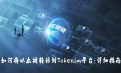 如何将以太坊转移到Tokenim平台：详细