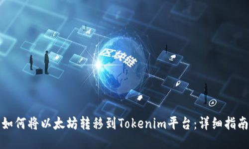 如何将以太坊转移到Tokenim平台:详细指南