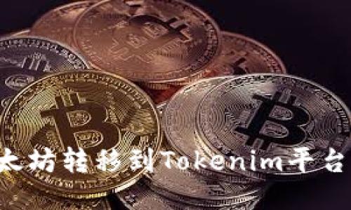 如何将以太坊转移到Tokenim平台:详细指南
