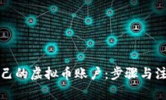 如何制造自己的虚拟币账户：步骤与注