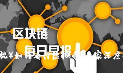 中央电视台(央视)如何看待虚拟币?专家深度解析与未来展望