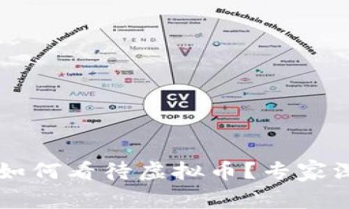 中央电视台(央视)如何看待虚拟币?专家深度解析与未来展望