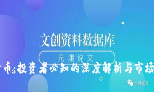 虚拟币分币:投资者必知的深度解析与市场前景展望