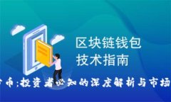 虚拟币分币：投资者必知的深度解析与