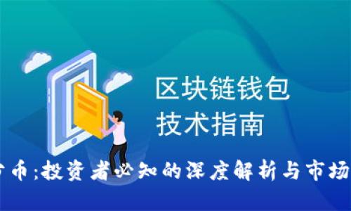 虚拟币分币:投资者必知的深度解析与市场前景展望