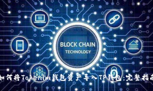 如何将Tokenim钱包资产导入TP钱包:完整指南