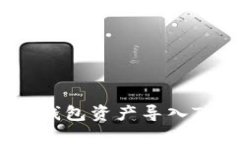 如何将Tokenim钱包资产导入TP钱包：完整
