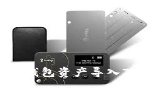 如何将Tokenim钱包资产导入TP钱包:完整指南