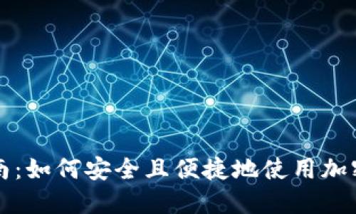 虚拟币付款指南:如何安全且便捷地使用加密货币进行支付