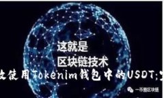 如何高效使用Tokenim钱包中的USDT：完整