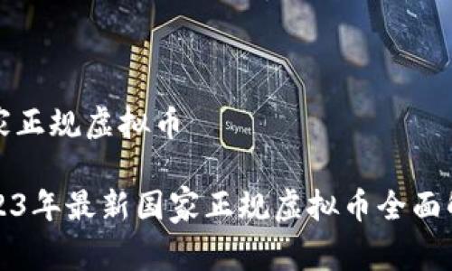 国家正规虚拟币
2023年最新国家正规虚拟币全面解析