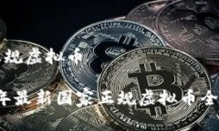 国家正规虚拟币2023年最新国家正规虚
