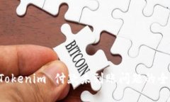 解决 Tokenim 付款未到账问题的全面指南