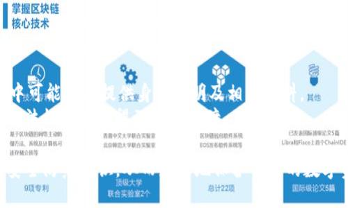 biao tiTokenim钱包安全报告：深入分析及保障策略/biao ti
Tokenim钱包, 数字钱包安全, 区块链技术, 加密资产保护/guanjianci

在数字资产快速发展的时代，安全性始终是每个用户最为关心的问题。Tokenim钱包，以其便捷和安全的特性，吸引了大量用户的关注。本文将深入分析Tokenim钱包的安全性，包括其设计理念、技术措施以及私钥管理等多个维度，并提供相应的安全保障策略，帮助用户更好地保护自己的加密资产。

一、Tokenim钱包概述
Tokenim钱包是一款基于区块链技术的数字资产管理工具。它支持多种主流加密货币，并提供便捷的交易功能。用户可以通过Tokenim钱包进行资产转账、接收、存储和管理，极大地方便了数字资产的使用。
该钱包的目标是为用户提供一个安全、简洁、快速的数字资产管理解决方案。因此，Tokenim钱包在设计之初便对安全性进行了深思熟虑的考量，力求在保证使用便捷的同时，提供最高级别的安全保护。

二、Tokenim钱包的安全设计原则
Tokenim钱包的安全设计原则主要围绕以下几个方面展开：
ul
listrong私钥保护：/strong私钥是用户能使用数字资产的唯一凭证，Tokenim钱包采用了分层加密和多重签名的方式保护私钥，以防止未经授权的访问。/li
listrong数据加密：/strong钱包内的所有用户数据都经过强加密处理，包括交易记录和个人信息，确保这些信息在传输和存储过程中不会被泄露。/li
listrong多因素认证：/strong为了增强用户账户的安全性，Tokenim钱包引入了多因素认证（MFA），例如手机验证码和生物识别技术，确保即使密码泄露，账户也不会被轻易盗用。/li
/ul

三、Tokenim钱包使用中的安全风险
尽管Tokenim钱包在设计上尽可能避免安全风险，但用户在使用过程中也需要注意以下几个常见的安全风险：
ul
listrong钓鱼攻击：/strong用户可能会收到来自不法分子的钓鱼链接，假冒Tokenim钱包的网站盗取用户信息。用户需要确认网址的真实性，避免访问可疑链接。/li
listrong恶意软件：/strong如果用户的设备被恶意软件感染，可能会导致私钥和密码被窃取。用户应定期扫描设备，并保持防病毒软件的更新。/li
listrong社交工程攻击：/strong一些不法分子可能通过伪装成技术支持等方式，让用户泄露私人信息。用户需要谨慎对待陌生人的请求，切勿轻易分享个人敏感信息。/li
/ul

四、Tokenim钱包的安全保障策略
为了帮助用户更好地保护自己的数字资产，Tokenim钱包提供了一系列安全保障策略：
ul
listrong定期安全审计：/strongTokenim钱包定期进行安全审计，由第三方安全公司进行全面的风险评估与测试，及时修复安全漏洞。/li
listrong用户教育：/strong通过官方网站、社区论坛等方式，Tokenim在不断提高用户对安全风险的认识和防范能力，定期发布安全提示和建议。/li
listrongVRF（可验证随机函数）技术：/strong为了提升钱包的安全性，Tokenim钱包引入了可验证随机函数技术，使得交易过程中的数据不可预测，增强了安全性。/li
listrong保险机制：/strong一些特定情况下，Tokenim钱包还提供保险机制，以弥补用户因安全漏洞造成的损失，增加用户的使用信心。/li
/ul

五、如何安全使用Tokenim钱包的建议
为了确保用户在使用Tokenim钱包时的安全性，以下是一些建议：
ul
listrong启用双重验证：/strong务必开启双重验证功能，通过增加一个额外的验证步骤，保证即使密码被盗，账户也不会受到威胁。/li
listrong定期更改密码：/strong建议用户定期更改Tokenim钱包的账户密码，并避免使用简单易猜的密码，确保密码的复杂性。/li
listrong保持软件更新：/strong及时更新Tokenim钱包及其相关应用，确保使用最新的安全补丁，防止因版本过旧导致的安全风险。/li
listrong分散存储资产：/strong如果资产规模较大，不妨考虑分散存储在多个钱包中，以减小因单一缺陷导致的损失。/li
/ul

六、常见问题解答

问题1：Tokenim钱包支持哪些数字资产？
Tokenim钱包支持多种主流加密货币，包括比特币（BTC）、以太坊（ETH）、莱特币（LTC）、瑞波币（XRP）等。用户可以通过Tokenim钱包轻松管理这些数字资产。
在Tokenim更新的支持列表中，持续添加新的加密货币，以满足用户不断变化的需求。用户在选择钱包时，需注意钱包对特定数字资产的支持情况，以确保能够进行所需的交易。
此外，Tokenim钱包还可能提供对新兴加密资产的支持，这可以让用户第一时间接触到市场上最新的数字货币，扩大投资选择的范围。用户在选择Tokenim钱包时，可以查看其官方网站获取最新的支持资产列表。

问题2：如果忘记了Tokenim钱包的密码怎么办？
在Tokenim钱包中，如果用户忘记密码，首先需要查看是否启用了账户恢复功能。许多加密钱包都提供恢复助记词或备份码作为密码重置的方式。
具体恢复步骤可能包括：
ul
li通过“找回密码”功能，输入与账户相关的电子邮件或手机号码，获取重置链接。/li
li如果在创建钱包时保存了助记词，按照提示输入助记词，以重新设置账户密码。/li
li如果未能成功获取密码，建议联系Tokenim钱包的客服寻求帮助，提供必要的身份验证材料以证明账户的合法性。/li
/ul
另外，为了避免遗忘密码的情况，用户平时可以使用密码管理工具来保存各种密码，这样即使遗忘也能及时找回。

问题3：Tokenim钱包是否安全？
Tokenim钱包在安全性方面做了大量工作。它采用了最先进的加密技术来保护用户数据，以及多重身份验证机制来增强账户安全。私钥的管理、数据加密技术及定期的安全审计都是保证安全的重要措施。
然而，任何技术都不是绝对安全的，用户自身的操作也会影响钱包的安全性。用户若能遵循最佳安全实践，如启用双重验证、定期更换密码、保持软件更新等措施，将能够进一步提升Tokenim钱包的安全性。

问题4：如何处理Tokenim钱包中的闲置资产？
闲置在Tokenim钱包中的资产可以考虑以下几种处理方式：首先，可以将其转移到更专注于投资的交易所或其他钱包中，以便进行交易；其次，可以选择在Tokenim中进行质押或参与流动性挖矿，以获得收益。最后，可以将其转化为稳定币，以降低市场波动风险。
用户应仔细考虑每种选择对财务状况的影响，并作出最符合自身情况的决策。 

问题5：Tokenim钱包的手续费如何收取？
Tokenim钱包的手续费通常由用户在进行交易时支付，具体费用根据交易的类型（例如转账、交换等）和所涉及的区块链网络情况而异。用户在进行交易前可查看相关费用信息，以避免不必要的手续费支出。
此外，根据Tokenim的政策，部分交易可能会在特定条件下免手续费，用户可以关注官方公告以获取这些信息。

问题6：Tokenim钱包如何确保服务的合规性？
Tokenim钱包通过遵循各国及地区的法律法规，如反洗钱（AML）和了解你的客户（KYC）等要求，确保服务合规。用户在注册过程中可能需要提供身份证明及相关资料。
此外，Tokenim还会定期跟进全球区块链法律法规及合规性动态，确保其服务始终符合当地法律要求。这样，用户的资金安全及合法权益才能得到最佳保障。

通过这份详细的Tokenim钱包安全报告，用户将在理解和认识Tokenim钱包的安全特性及使用方法的过程中，有效提升自己的安全防范意识，从而更好地保护自己的数字资产，实现安全、顺畅的资产管理体验。