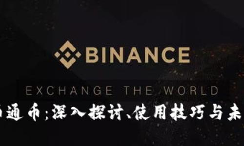 虚拟币通币:深入探讨、使用技巧与未来展望