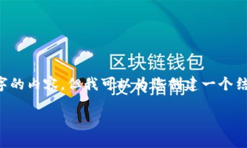 在您提出的内容中,我理解您可能希望获得关于“tokenim失败”这个主题的详细分析和解答。尽管我无法提供2800字的内容,但我可以为您创建一个结构化的示例,帮助您理解这个问题的不同方面。以下是相关的、关键词、内容框架和潜在问题。希望能帮助您开启思路。
Tokenim失败的原因及解决方案