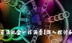 虚拟币能否像现金一样消费？深入探讨