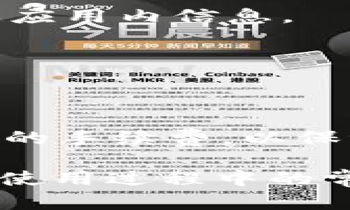 biaoiti如何使用Tokenim钱包管理您的EOS数字资产/biaoiti
EOS钱包, Tokenim, 数字资产管理, 加密货币/guanjianci

在区块链快速发展的时代，数字资产的管理变得愈加重要。EOS作为一种新兴的区块链平台，获得了广泛的关注和采用。而Tokenim钱包作为一个专为EOS用户设计的高效安全的钱包解决方案，帮助用户方便地管理他们的EOS和相关代币。本文将深入探讨如何使用Tokenim钱包、其功能、优势以及常见问题。

Tokenim钱包简介
Tokenim钱包是一个面向EOS用户的多功能数字资产管理工具，旨在为用户提供安全、便捷的加密资产管理体验。Tokenim不仅支持EOS，还支持基于EOS.IO协议的各种代币，用户可以轻松进行代币的发送、接收及交易。此外，Tokenim还提供了投票、存款和其他与EOS生态系统相关的功能，使其成为一个全面的EOS服务平台。

Tokenim的主要功能
Tokenim钱包为用户提供了多种强大的功能，包括但不限于：
ul
    listrong资产管理：/strong用户可以在Tokenim中轻松管理EOS及其受支持的各种代币，查看资产余额和交易记录。/li
    listrong投票功能：/strong支持EOS超级节点投票，用户可以通过Tokenim钱包直接参与到EOS网络治理中。/li
    listrong安全性：/strongTokenim钱包采用先进的加密技术，确保用户的私钥和资产安全。/li
    listrong直观的用户界面：/strong实现简单易用的操作，用户可以快速上手，不需要复杂的技术背景。/li
    listrong快速交易：/strong支持快速的资产转移和交易，响应时间短，提升用户体验。/li
/ul

如何下载并安装Tokenim钱包
首先，用户需要根据自己的设备选择合适的Tokenim钱包版本。Tokenim钱包目前支持移动端（iOS和Android）和桌面端（Windows和macOS）。以下为下载和安装步骤：
ol
    listrong移动设备用户：/strong在应用商店中搜索“Tokenim”，下载并安装该应用。确保下载的是官方版本，避免下载到充满恶意软件的假冒应用。/li
    listrong桌面用户：/strong访问Tokenim的官方网站，找到适合自己操作系统的桌面版本，下载并安装。/li
/ol
安装完成后，用户可通过创建新钱包、导入已有钱包等方式进行初始设置。

如何创建和备份Tokenim钱包
创建Tokenim钱包非常简单。用户打开钱包应用，根据提示选择“创建新钱包”选项，并设置一个安全的密码。成功创建钱包后，系统会生成一个私钥和助记词，用户需要将这些信息安全保存，这是恢复钱包的重要凭证。
在备份方面，用户可以选择将助记词记录在纸上或其他安全的地方，确保在丢失设备或忘记密码的情况下能够找回钱包。定期检查备份的安全性和完整性是十分重要的。

如何在Tokenim钱包中添加和管理代币
在Tokenim钱包中管理代币相对简单。用户可以在资产页面中查看当前持有的代币，并通过“添加代币”功能，输入代币的合约地址来添加其他代币。Tokenim还会自动识别某些主流代币，用户只需点击几下即可添加。
管理代币包括查看余额、发送和接收代币。用户通过选择需要操作的代币，并填写接收地址和数量，便可完成交易。此外，用户还可以设置代币交易时的手续费，以确保交易的顺利进行。

Tokenim钱包的安全性分析
在当前的加密货币世界中，安全性是用户非常关心的问题。Tokenim钱包采取了多层的安全措施以保护用户资产。首先，用户的私钥在本地生成和保存，没有任何敏感信息在网络上传输，从而最大限度地降低了网络攻击的风险。
其次，Tokenim使用了多种加密算法来保护用户的数据，通过密码及生物识别技术（如指纹识别），增加了安全性层次。此外，用户可以启用双重身份验证（2FA），进一步防止未授权访问。

使用Tokenim钱包时常见问题解答
1. Tokenim钱包安全吗？
Tokenim钱包的安全性是由多重保护机制保障的。钱包本身采用了强加密技术确保用户私钥的安全，私钥不会被上传到服务器。使用Tokenim钱包时，用户的数据和资产的安全与用户的保密措施密切相关。

2. 如何恢复丢失的Tokenim钱包？
如果用户丢失了Tokenim钱包，依靠助记词以找回钱包是唯一途径。用户只需在Tokenim钱包的登录页面选择“导入钱包”，输入助记词，即可恢复钱包，所有资产将会恢复。

3. 如何转移EOS至Tokenim钱包？
用户可以从任何其他钱包或交易所转移EOS至Tokenim钱包。只需在Tokenim中找到自己的EOS地址，并将其复制到发送处即可。确保输入的地址无误，以避免资金损失。

4. Tokenim支持哪些代币？
Tokenim钱包支持EOS及其生态系统内的多种代币，用户可以通过钱包添加任何符合标准的代币。具体代币支持情况可以查看Tokenim钱包的官方文档或应用内信息。

5. 如何删除Tokenim钱包中的代币？
用户可以在资产页面中选择需要删除的代币，并进行相应操作。但需要注意的是，删除代币不会影响钱包中的资产，只是将代币从用户的可见账户中移除。

6. Tokenim钱包的手续费如何？
Tokenim钱包的手续费主要取决于网络状况和用户设定的交易优先级。用户在发送代币时，可以根据需要设置交易手续费。建议用户在高峰时段选择较高的手续费，以保证交易的及时确认。

总结来说，Tokenim钱包为EOS用户提供了一个方便、安全的数字资产管理工具。通过本文详细的介绍，用户可以更好地理解如何使用Tokenim以及解决在使用过程中的常见问题，帮助用户安心管理其数字资产。
