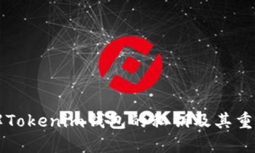 了解Tokenim钱包的私钥及其重要性
