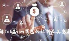 了解Tokenim钱包的私钥及其重要性