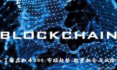 深入了解虚拟币BOB：市场趋势、投资机