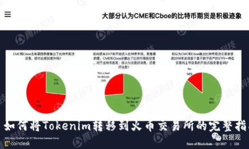 : 如何将Tokenim转移到火币交易所的完整指南