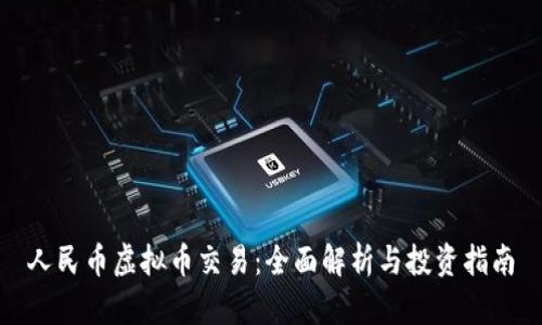 人民币虚拟币交易:全面解析与投资指南