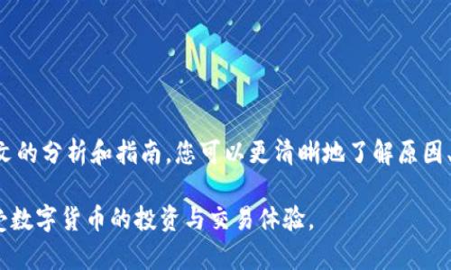 biao ti/biao tiTokenim钱包转账没有转账记录的原因及解决方案/biao ti  
Tokenim钱包, 转账记录, 钱包转账, 数字货币/guanjianci  

## 引言

作为数字货币热潮中的一份子，Tokenim钱包因其简单易用、安全性高而备受欢迎。然而，有些用户在使用过程中可能会遇到“转账没有转账记录”的问题。这不仅仅是一种技术故障，更可能让用户对于资金安全产生疑虑。在本文中，我们将详细探讨导致这一现象的多个原因，以及如何应对这种情况。同时，我们会解答用户常见的相关问题，以帮助大家更好地使用Tokenim钱包。

## Tokenim钱包转账没有转账记录的原因

### 1. 网络拥堵

当前，区块链网络的拥堵是导致转账记录可能延迟的一个常见原因。网络拥堵时，交易被延迟处理，用户可能暂时看不到转账记录。

在高峰时段，如市场行情波动大时，网络拥堵的情况更加明显。例如，在重大新闻发布或币价大幅波动时，许多用户同时进行交易，导致区块链的交易处理能力出现瓶颈。由于每个区块中可以处理的交易数量有限，因此存在些许延迟也是正常现象。

### 2. 钱包未同步

Tokenim钱包需要和区块链网络进行实时同步，如果您的钱包没有及时与区块链网络更新，您可能会看到缺少转账记录的情况。

群体使用一个钱包，尤其在一次性进行大量交易时，频繁的同步请求可能导致钱包无法及时更新。因此，如果您的钱包未能成功同步至最新区块链数据，您将无法查看最近的转账记录。

### 3. 交易手续费不足

在区块链网络中，交易费是处理交易的重要部分。如果用户在转账时设定的手续费过低，可能导致交易处理缓慢，甚至未能被网络确认。

每个区块链网络都会有算法根据实时网络状况计算出推荐的手续费值。如果您选择的手续费远低于推荐值，交易可能需要更长时间才能被矿工或网络确认，导致您暂时看不到转账记录。

### 4. 钱包应用程序问题

有时，Tokenim钱包的应用程序本身的问题也会导致转账记录的显示延迟。这种情况可能是因为应用程序出现故障或者是需要更新。

如果您发现转账记录缺失，可以检查您使用的Tokenim钱包版本是否为最新。在某些情况下，旧版本的软件可能会存在兼容性问题，而造成转账记录显示异常。

## 解决方案

### 1. 等待网络处理

如果转账记录没有出现，首先要做的是耐心等待。大多数情况下，网络拥堵的问题会自行缓解。

在这种情况下，您只需保持冷静，等待一段时间再查看钱包交易记录。通常情况下，如果转账被成功处理，稍后会自动更新到您的钱包中。

### 2. 手动同步

如果您认为钱包没有同步，您可以尝试手动进行同步操作。具体步骤可以參考Tokenim钱包的官方说明文档。

在进行手动同步时，不妨先尝试关闭再重新打开应用程序，或在设置中找到“同步数据”的选项进行操作。多尝试几次，通常可以解决同步更新的问题。

### 3. 检查交易状态

如果您知道交易的Hash（交易哈希），可以通过区块链浏览器（如Etherscan等）查询交易状态。

通过使用交易哈希，您便可以直接查询到该笔交易的确认状态。如果交易已经被确认但仍在您的钱包中未显示，可能是由于应用层面的问题。

### 4. 更新软件

确保您的Tokenim钱包应用保持更新。如果您使用的是旧版软件，建议卸载并下载最新版本。

在软件更新后，既可以修复潜在的问题，又能够享受最新的功能与安全性。同时，最新版本的应用通常能更加流畅和稳定地处理各类操作。

### 5. 联系客服

如果经过以上步骤仍然未能解决问题，联系Tokenim钱包的客户支持团队是一个不错的选择。

专业的客服团队能够更深入地了解您的问题并提供更专业的解决方案。同时，您也能获取关于钱包使用方面的重要反馈与建议。

### 6. 备份私钥

牢记保护您的私钥，始终进行钱包备份。这在有些情况下能够避免更大的损失。

将私钥安全保存，并不在不信任的设备上操作钱包，可以更大程度上保障您的资金安全。在遇到问题时，您也可能需要恢复钱包。

## 问题解答

### 1. 转账没有记录会丢失资金吗？

首先，不必过于担心，转账没有记录通常不会导致资金丢失。区块链的特点就是去中心化，所有的交易都记录在链上，只要交易被成功提交，资金就无法被随意篡改或删除。

如果出现